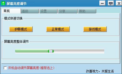 屏幕亮度調節軟件
