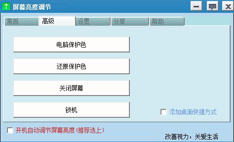 屏幕亮度調節軟件