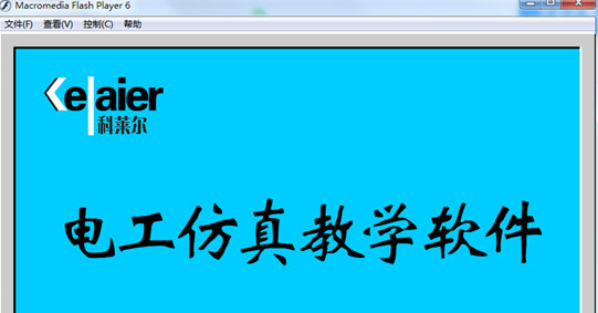電工實物接線仿真軟件