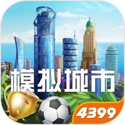 模擬城市:我是市長 免費安卓版v2022