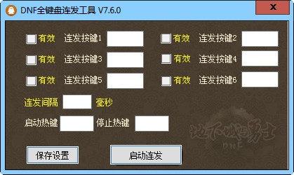 DNF全鍵盤連發工具
