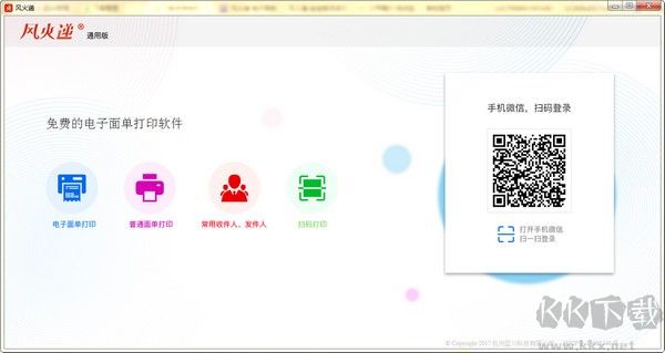 風(fēng)火遞(電子面單打印軟件)