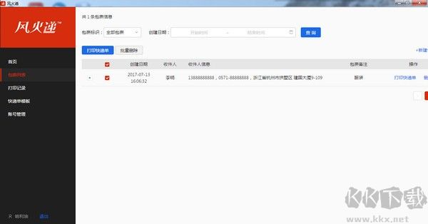 風(fēng)火遞(電子面單打印軟件)