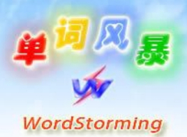 單詞風暴記單詞軟件 v12.1