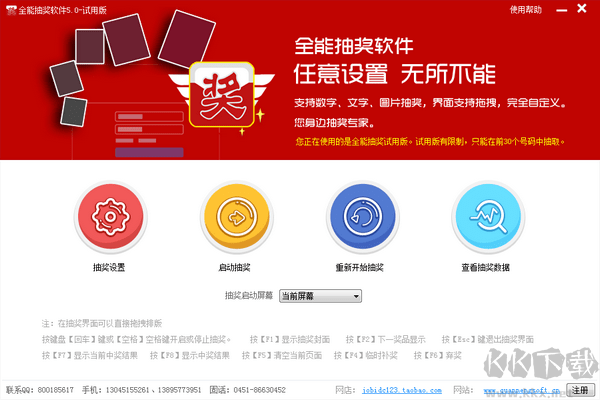 全能抽獎軟件