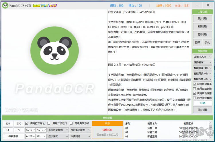熊貓OCR文字識別軟件
