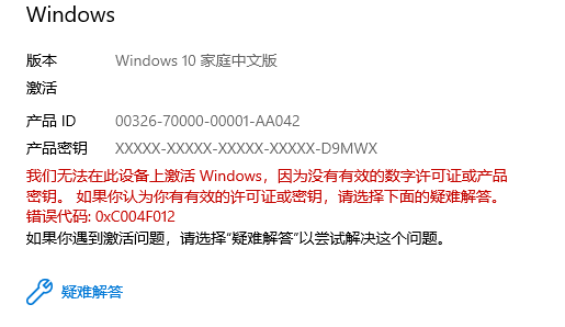 Win10激活失敗0xC004F012