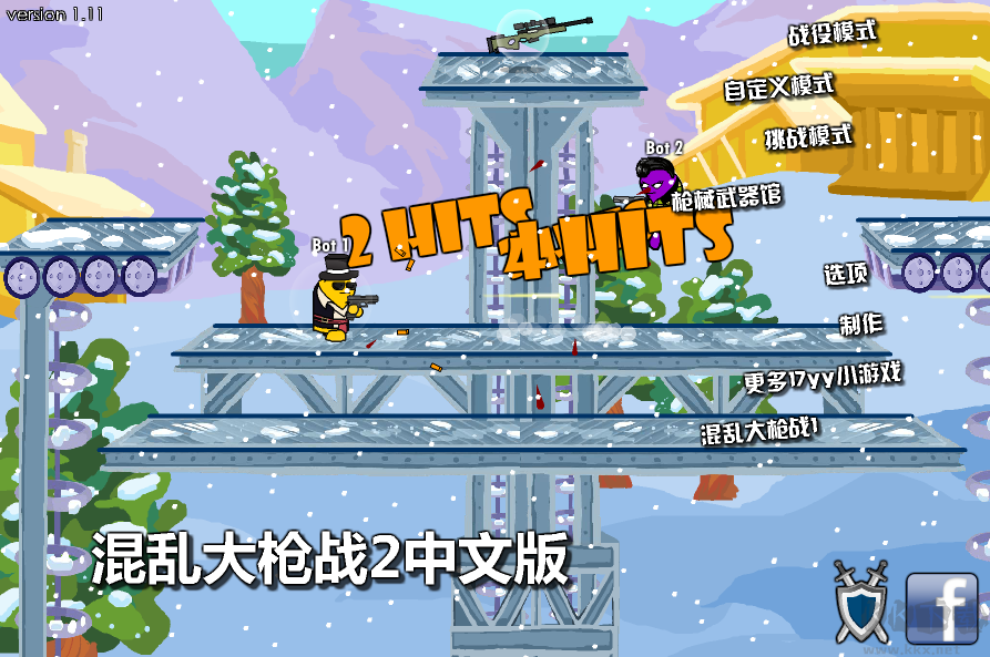 混亂大槍戰2無敵版