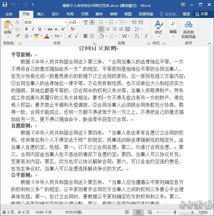 個人合作協議范本2020 docx免費