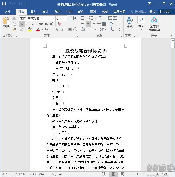 戰(zhàn)略合作協(xié)議書范本DOCX免費