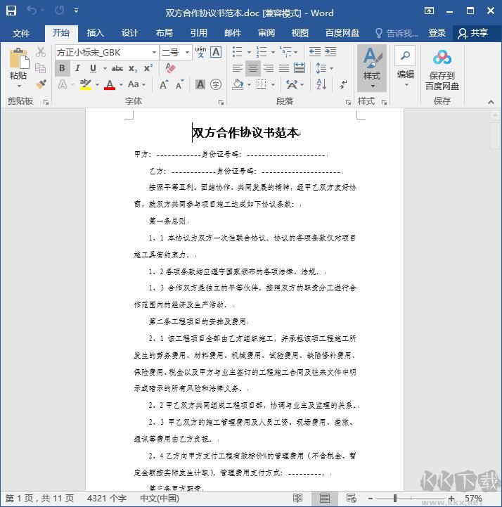 雙方合作協議書范本doc免費