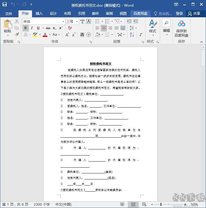 授權委托書范本(范文)Doc免費