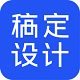 稿定設計 v1.3.6免費版