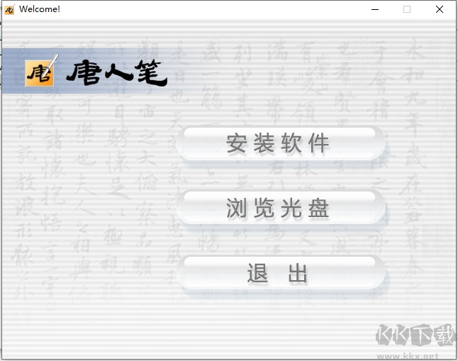 漢王唐人筆如意驅動
