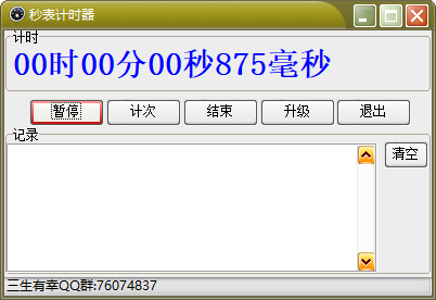 秒表計時器
