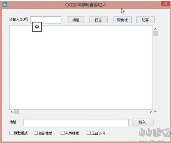 QQ空間強制查看工具