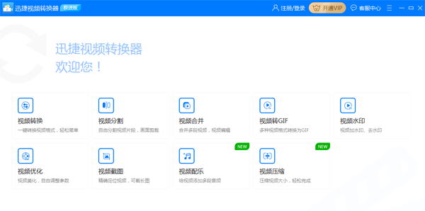 迅捷視頻格式轉(zhuǎn)換器