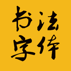 毛筆字體60款打包 