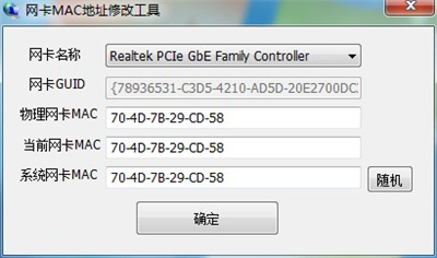 網卡MAC地址修改工具