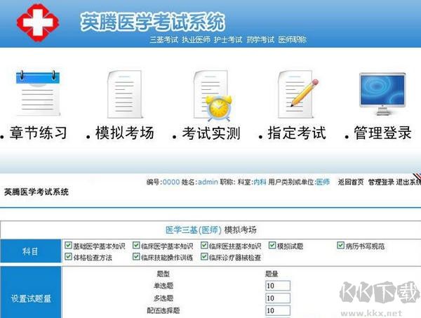 英騰醫學考試系統