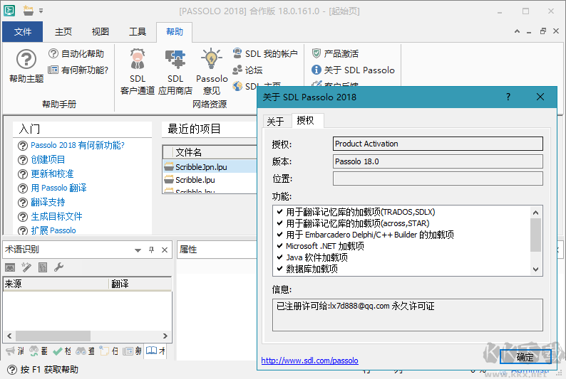 SDL Passolo 2018(軟件漢化工具)
