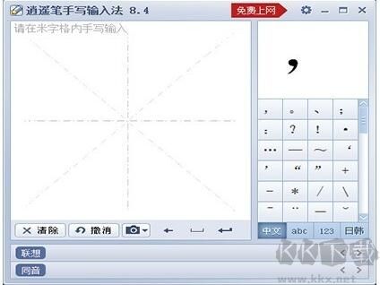 逍遙筆鼠標手寫輸入法