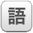 Win7語言欄修復 v1.5綠色版