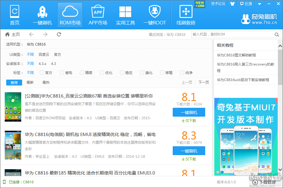奇兔手機刷機工具