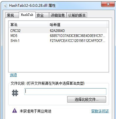 Hashtab文件校驗工具