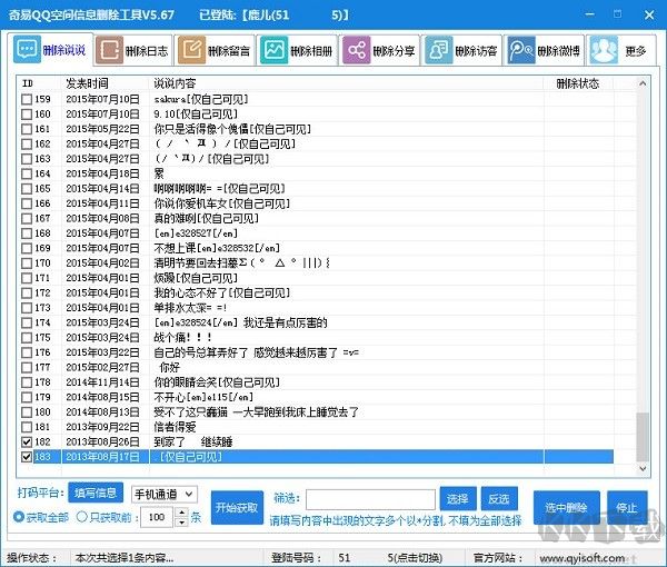 QQ空間說說批量刪除軟件