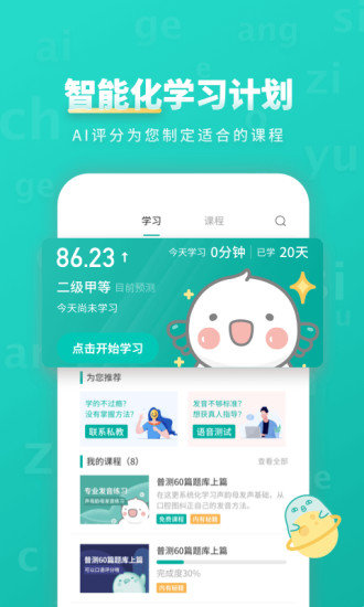 普通話智能學(xué)習(xí)APP安卓版