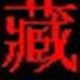 班智達藏文輸入法 