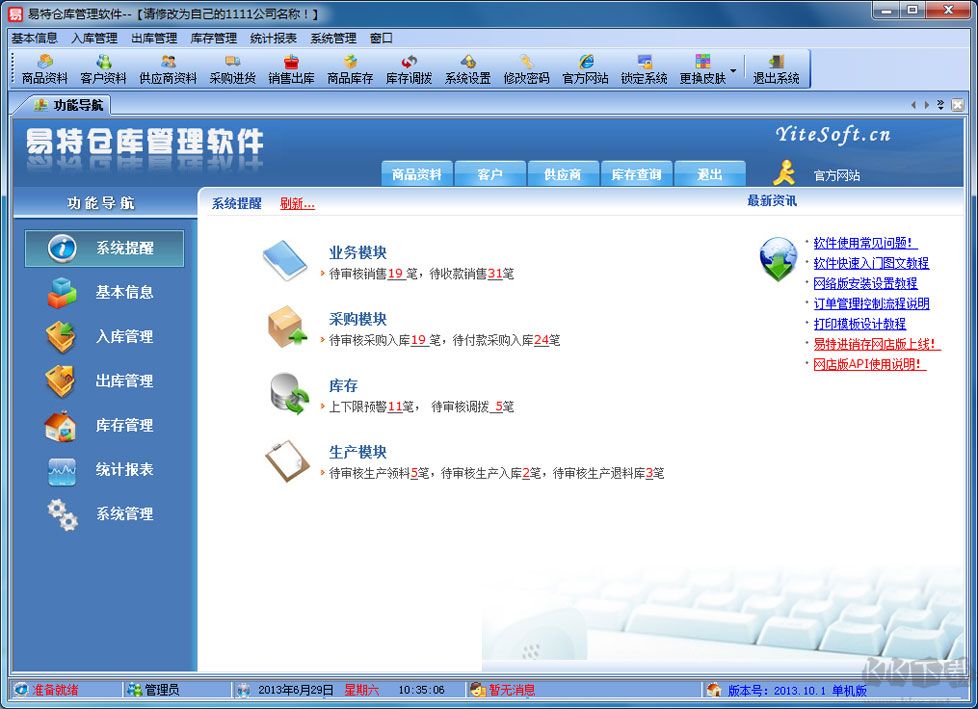 易特倉(cāng)庫(kù)管理工具