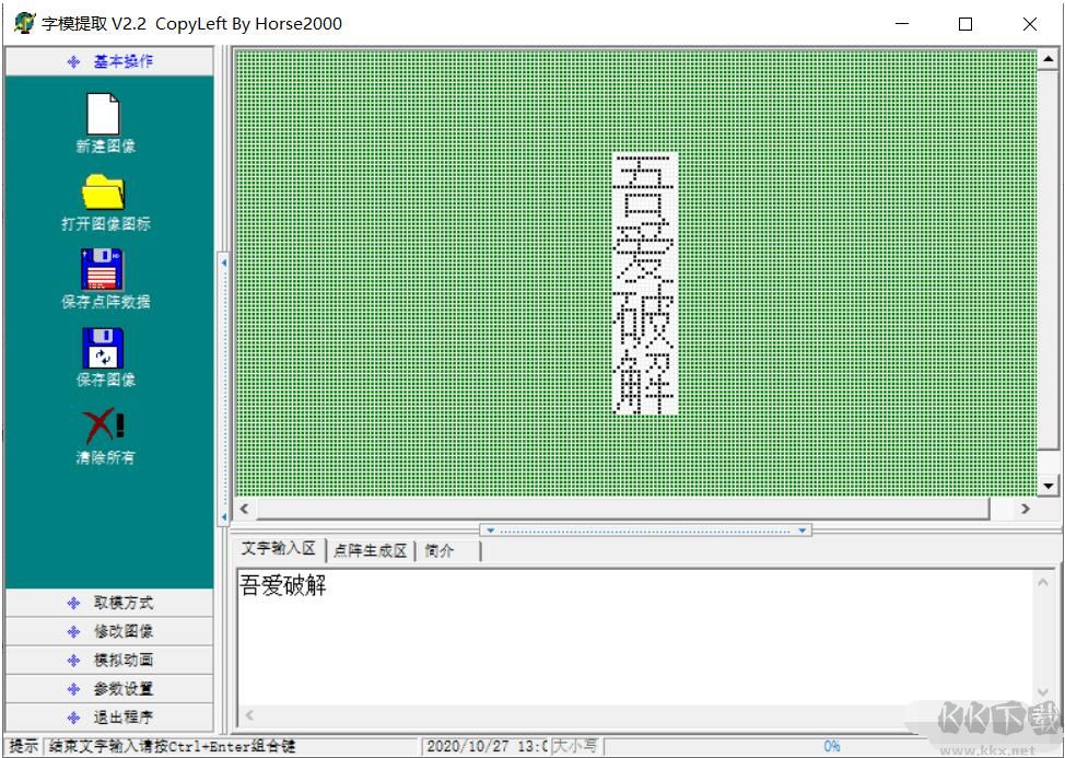 漢字取模軟件