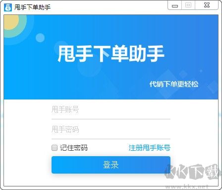 甩手下單助手一件代發下單神器