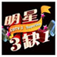 明星3缺1麻將游戲電腦版 2004