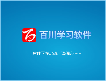 百川學習軟件