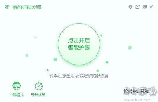 獵豹護眼軟件