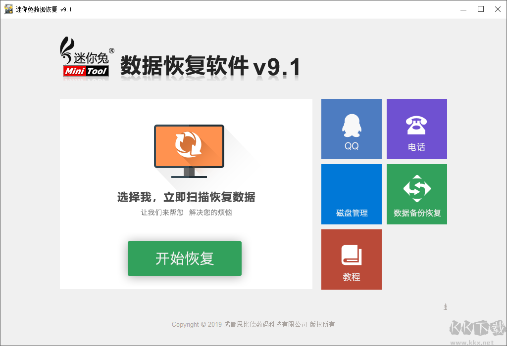 迷你兔（MiniTool）數據恢復工具