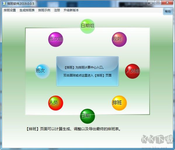 排班軟件(智能化排班軟件) v2019免費版