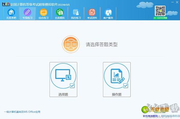 全國(guó)計(jì)算機(jī)等級(jí)考試超級(jí)模擬軟件