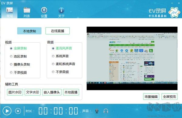 EV錄屏軟件