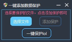 一鍵添加數據保護工具