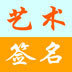 藝術簽名設計軟件 v6.7綠色免費版