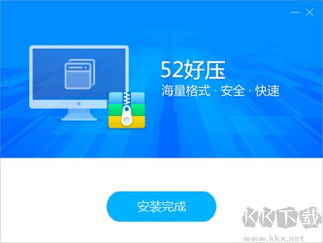 52好壓解壓縮軟件