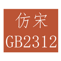 仿宋_GB2312字體