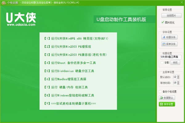 U大俠U盤制作工具