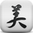 美麗折淘客輔助器 v4.9.2免費版