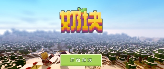 我的世界奶塊