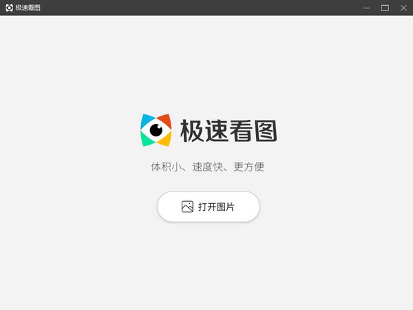 極速看圖